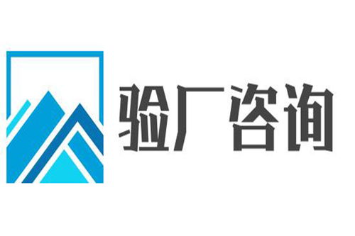 河源ICTI驗(yàn)廠代理與廣告設(shè)計(jì)服務(wù)選擇指南 如何兼顧效率與專業(yè)？